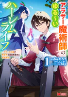 アラサー魔術師のゆる〜いハーレムライフ〜ブラック社畜が異世界で自由気ままに有給消化〜（コミック）