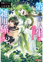 英雄ブランの人生計画 第二の人生は雑用係でお願いします（コミック） : 2