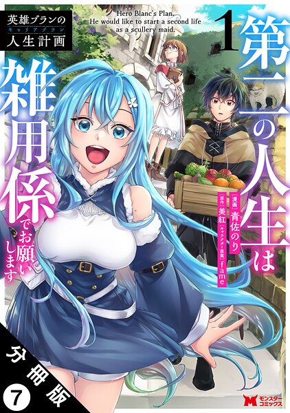 英雄ブランの人生計画 第二の人生は雑用係でお願いします（コミック） 分冊版 : 7