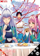学園物の乙女ゲームの世界に転生したけど、チート持ちの背景男子生徒だったようです。（コミック） 分冊版 : 34
