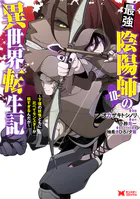 最強陰陽師の異世界転生記〜下僕の妖怪どもに比べてモンスターが弱すぎるんだが〜（コミック） : 10