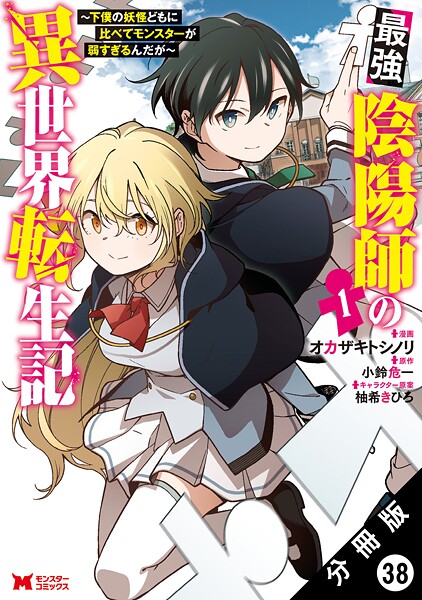 最強陰陽師の異世界転生記 〜下僕の妖怪どもに比べてモンスターが弱すぎるんだが〜（コミック） 分冊版 : 38