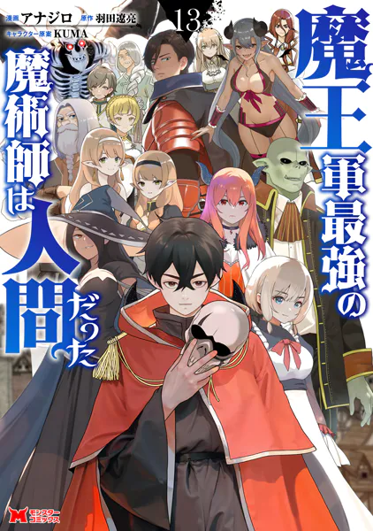 魔王軍最強の魔術師は人間だった（コミック） : 13