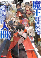 魔王軍最強の魔術師は人間だった（コミック）