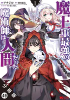 魔王軍最強の魔術師は人間だった（コミック） 分冊版 : 49