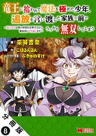 竜王に拾われて魔法を極めた少年、追放を言い渡した家族の前でうっかり無双してしまう〜兄上たちが僕の仲間を攻撃するなら、徹底的にやり返します〜（コミック） 分冊版（単話）