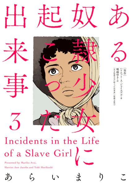 ある奴隷少女に起こった出来事 : 3