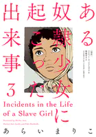 ある奴隷少女に起こった出来事