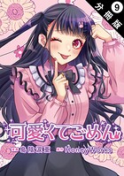可愛くてごめん 分冊版（単話）