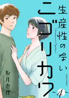 生産性のないニゴリカワ : 4