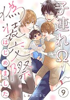 子連れΩ、偽装交際はじめました 分冊版 : 9