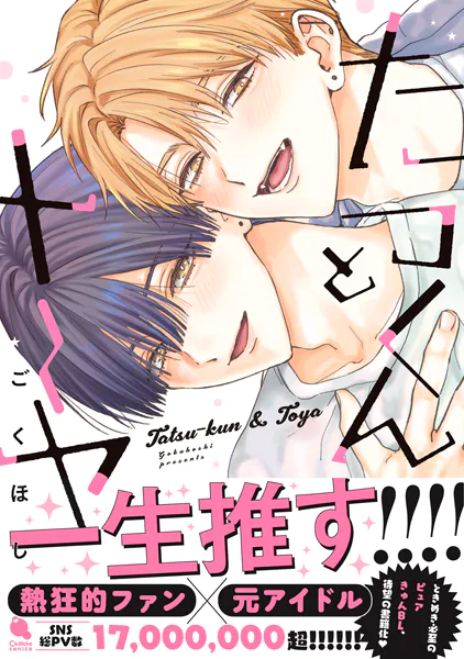 たつくんとトーヤ 【特別描き下ろし漫画付き】