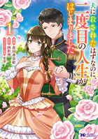 夫に殺されたはずなのに、二度目の人生がはじまりました（コミック）