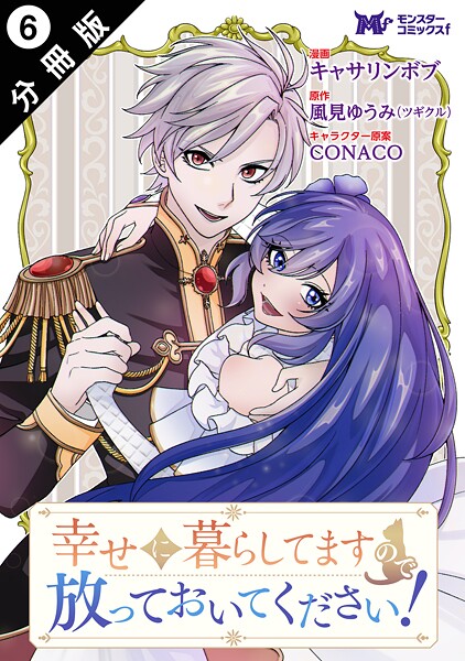 幸せに暮らしてますので放っておいてください！（コミック） 分冊版 : 6