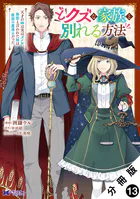 どクズな家族と別れる方法 天才の姉は実はダメ女。無能と言われた妹は救国の魔導士だった（コミック） 分冊版 : 13