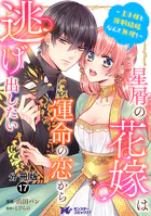 星屑の花嫁は運命の恋から逃げ出したい〜王子様と強制結婚なんて無理！〜（コミック） 分冊版（単話）