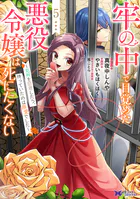 牢の中で目覚めた悪役令嬢は死にたくない〜処刑を回避したら、待っていたのは溺愛でした〜（コミック） : 5