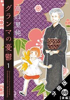 グランマの憂鬱 分冊版 : 69【後編】