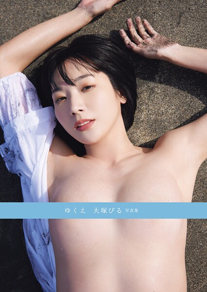 ゆくえ 大塚びる写真集 表紙