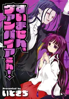 すいません、ヴァンパイアさん！（単話）