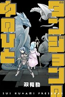 ダンジョンの中のひと 分冊版 : 44