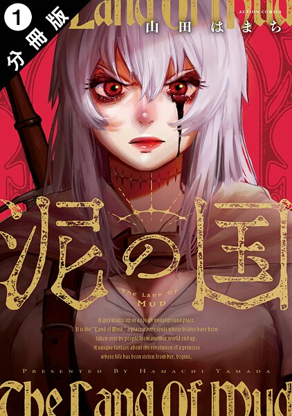 泥の国 分冊版 : 1