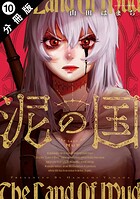 泥の国 分冊版 : 10