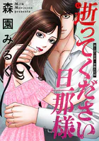 逝ってください旦那様 分冊版（単話）