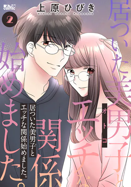 居ついた美男子（オトコ）とエッチな関係始めました。 : 2