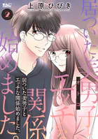 居ついた美男子（オトコ）とエッチな関係始めました。 : 2