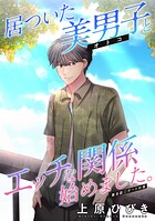 居ついた美男子（オトコ）とエッチな関係始めました。 分冊版 : 8