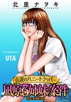 伝説のハニートラッパー 凪原3姉妹の案件 分冊版 : 3