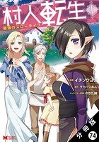 村人転生 最強のスローライフ（コミック）分冊版 : 74