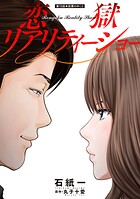 恋獄リアリティーショー 分冊版 : 15