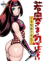 若奥さまは忍ばない〜令和抜け忍伝〜 分冊版 : 27