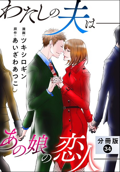 わたしの夫は――あの娘の恋人―― 分冊版 : 34