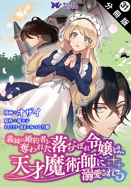 義妹に婚約者を奪われた落ちこぼれ令嬢は、天才魔術師に溺愛される（コミック） 分冊版（単話）