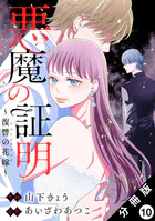 悪魔の証明〜復讐の花嫁〜 分冊版 : 10