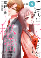 これは二人だけの秘密 分冊版 : 8