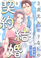 3次元お断りな私の契約結婚 : 1 - 伊吹楓/橘しづき - 女性マンガ - DMM