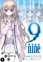 9 nine 分冊版（単話）