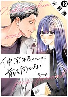 仲宗根くんが前を向かない 分冊版（単話）