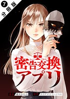密告交換アプリ 分冊版 : 7
