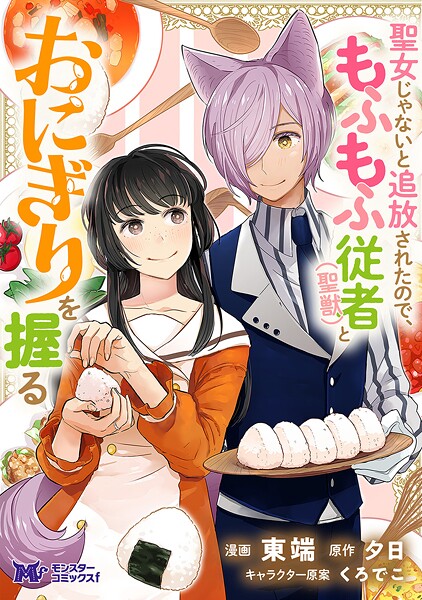 聖女じゃないと追放されたので、もふもふ従者（聖獣）とおにぎりを握る（コミック） 分冊版 : 41