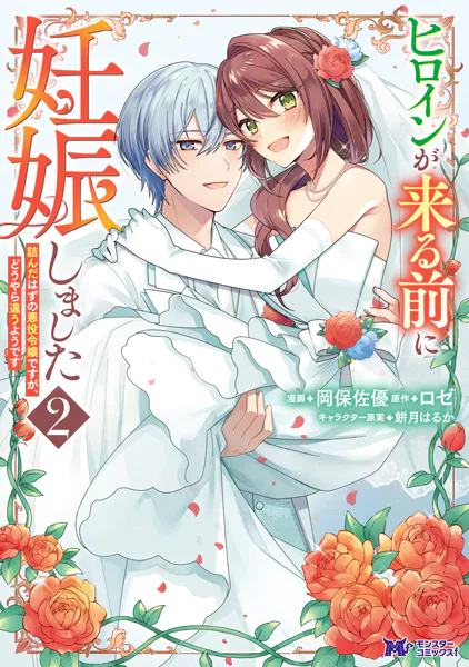 ヒロインが来る前に妊娠しました 詰んだはずの悪役令嬢ですが、どうやら違うようです（コミック） : 2