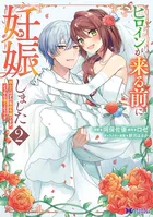 ヒロインが来る前に妊娠しました 詰んだはずの悪役令嬢ですが、どうやら違うようです（コミック） : 2