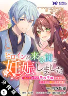 ヒロインが来る前に妊娠しました 詰んだはずの悪役令嬢ですが、どうやら違うようです（コミック） 分冊版（単話）