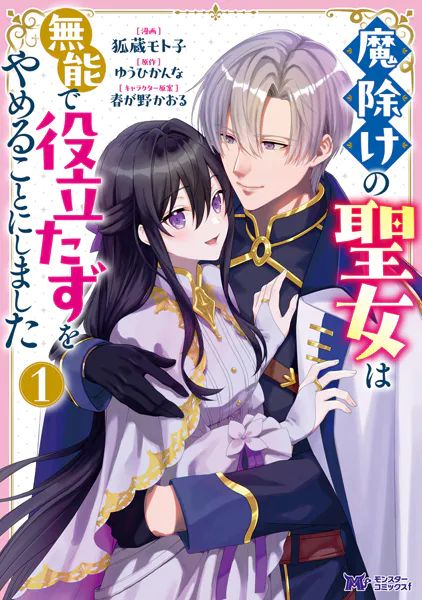 魔除けの聖女は無能で役立たずをやめることにしました（コミック） : 1