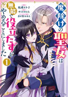 魔除けの聖女は無能で役立たずをやめることにしました（コミック） : 1