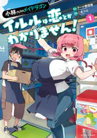 小林さんちのメイドラゴン ルコアは僕の××です。 1〜6 特典付き 小林さんちのメイドラゴン ルコアは僕の××です。」4巻店舗購入